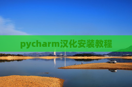 pycharm汉化安装教程